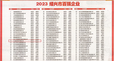 国产骚妇+在线观看权威发布丨2023绍兴市百强企业公布，长业建设集团位列第18位
